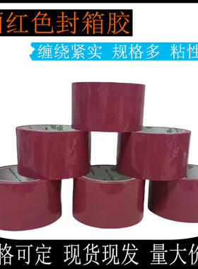 现货批发酒红色枣红色暗红色猪肝红封箱胶快递打包胶布58MM可订制