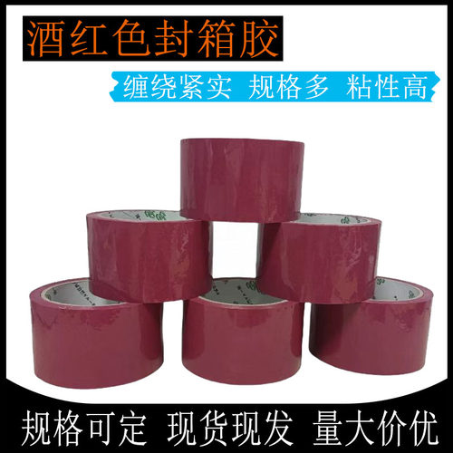 现货高粘封箱胶酒红色打包可代发