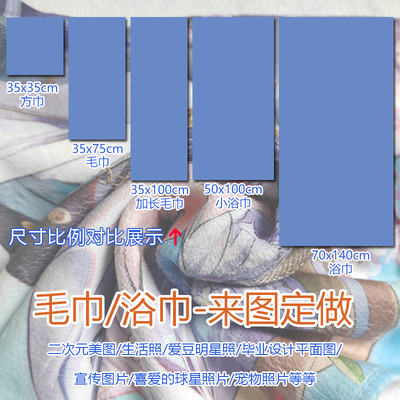 动漫图来图定制毛巾大浴巾枕巾diy定做毕业设计照片明星应援手幅