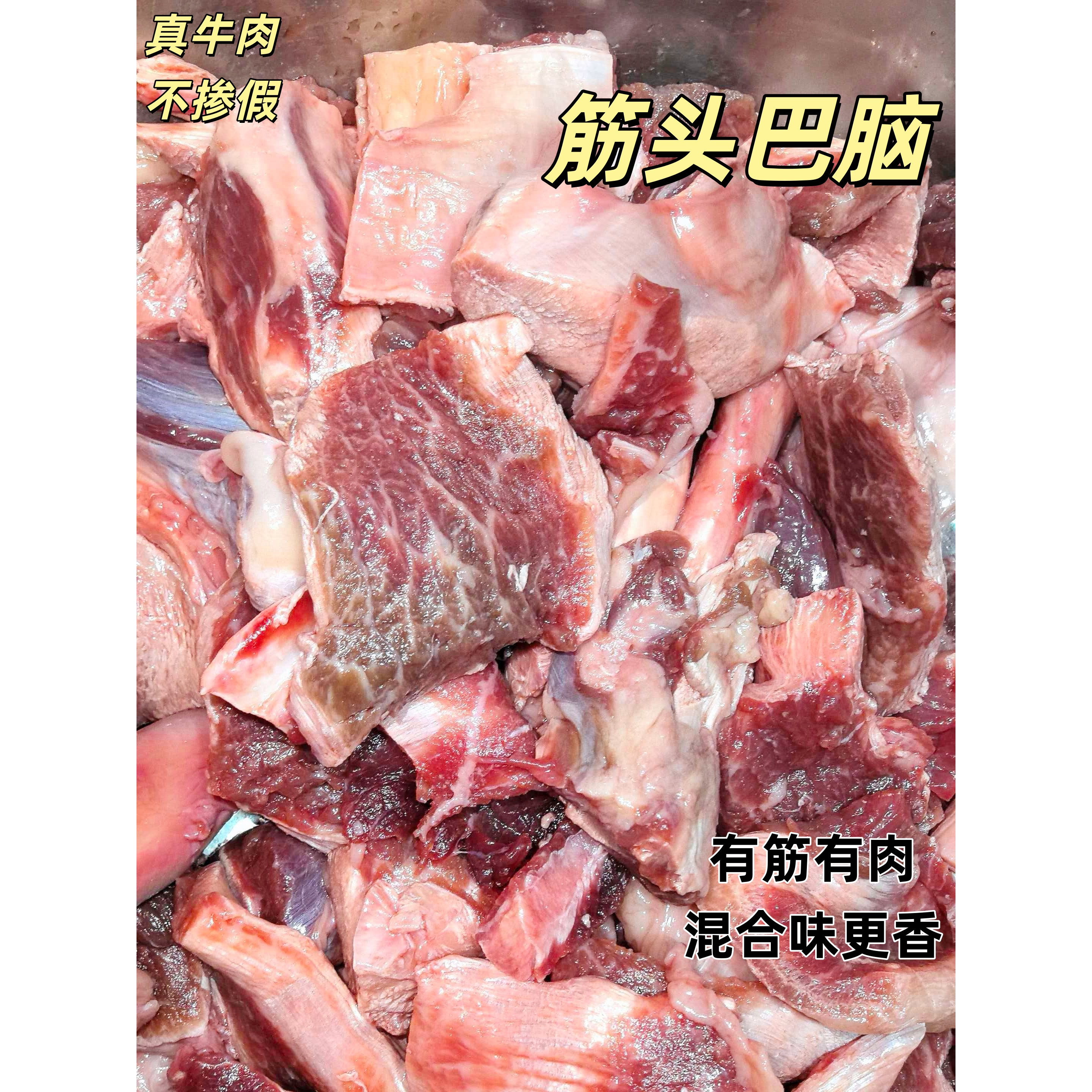 新鲜牛肉筋牛排筋头巴脑边角料冷冻原切原味筋和肉混合蹄筋肉筋