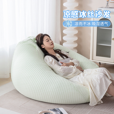 更清爽的冰丝懒人沙发