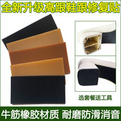 牛筋橡胶高跟鞋 跟底磨损修复贴消音耐磨防滑修补贴垫 静音防磨贴鞋