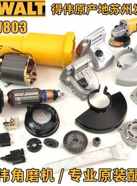 得伟DW803角磨机原装配件810转子碳刷开关齿轮箱防护罩定子扳手