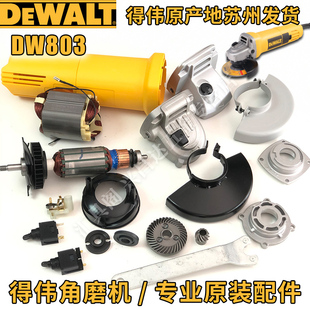 得伟DW803角磨机原装配件810转子碳刷开关齿轮箱防护罩定子扳手