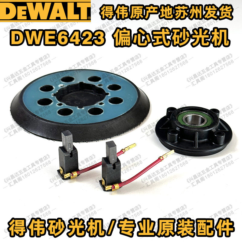得伟DWE6423工作盘抛光盘粘盘轴承座DWE6411碳刷砂磨机原装配件图片