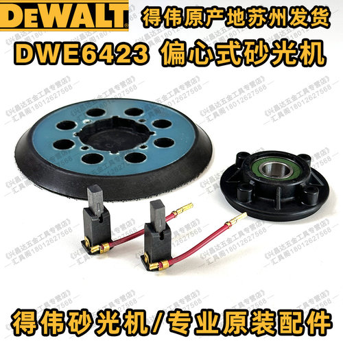 得伟DWE6423工作盘抛光盘粘盘轴承座DWE6411碳刷砂磨机原装配件