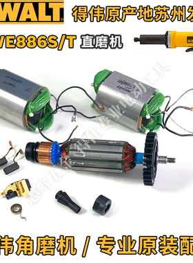 得伟DWE886S直磨机原装配件886T转子定子夹头螺母碳刷支架
