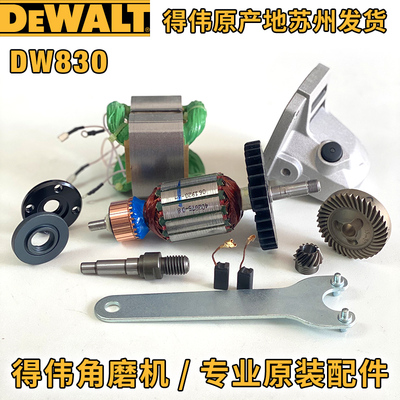 得伟DW830转子定子碳刷