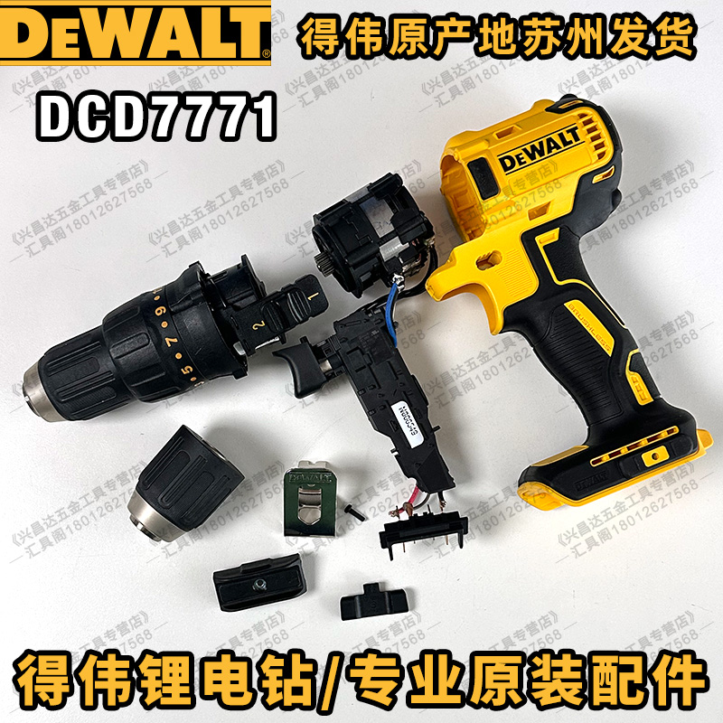 得伟DCD7771/7781主控机壳开关电机齿轮箱波箱夹头总成原厂零配件