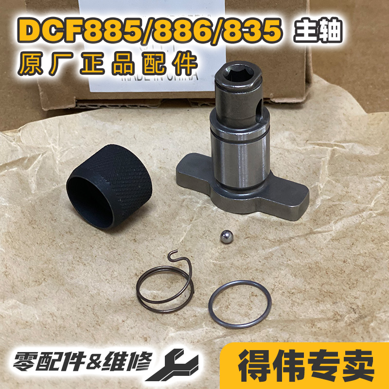得伟DCF885冲击起子主轴传动轴外壳开关挂钩拨挡DCF886/835转轴