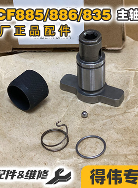 得伟DCF885冲击起子主轴传动轴外壳开关挂钩拨挡DCF886/835转轴