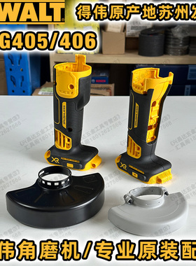 得伟DCG405外壳防护罩4寸5寸保护罩无刷锂电角磨机DCG406外壳机壳