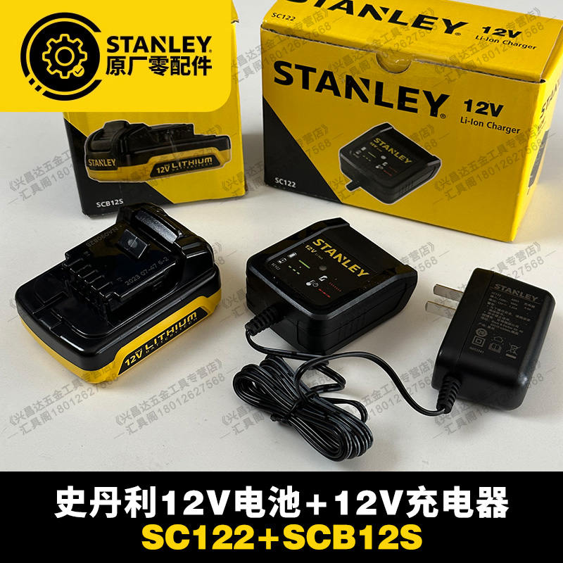 史丹利正品10.8/12V锂电池SCB12S充电器SC122锂电钻适用SCD121S2K 五金/工具 其它电动工具 原图主图