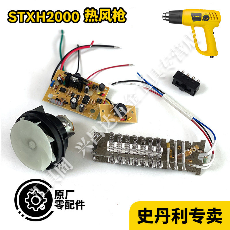 史丹利新款老款STXH2000热风枪发热芯组件电机风扇开关主板云母纸