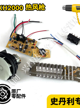 史丹利新款老款STXH2000热风枪发热芯组件电机风扇开关主板云母纸