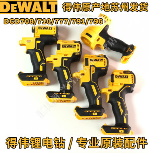 996 701外壳 894 708 791 777 902DCD796 801 880 922 得伟DCF887