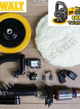 得伟DWP849X抛光机配件碳刷开关转子定子手柄调速齿轮箱主轴胶套