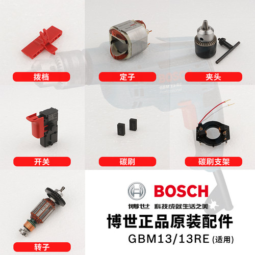 博世GBM13RE手电钻10RE转子定子正反转开关碳刷支架夹头原装配件