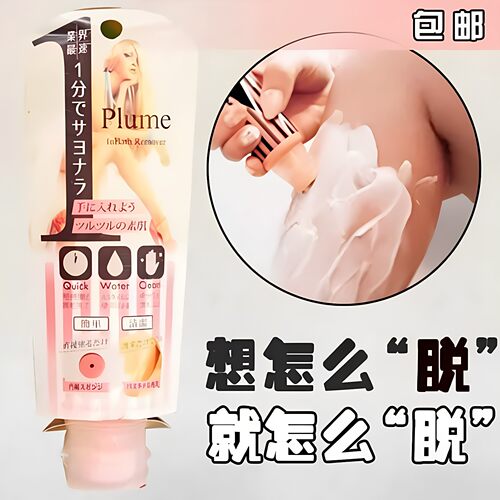 包邮日本Plume一分钟脱毛膏男女士腋下腿毛全身除毛温和无刺激80g
