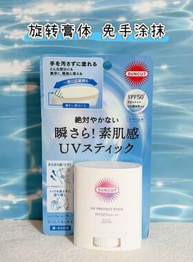日本高丝SUNCUT防晒棒 面部户外便携补涂防晒膏快干全身可用