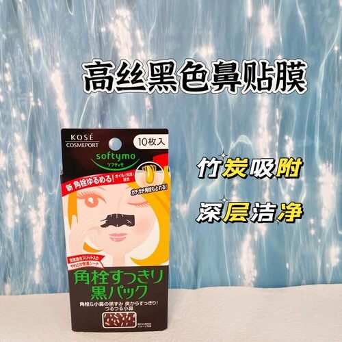 包邮日本Kose高丝Softymo炭强力去黑头贴鼻膜粉刺鼻贴女10枚一盒