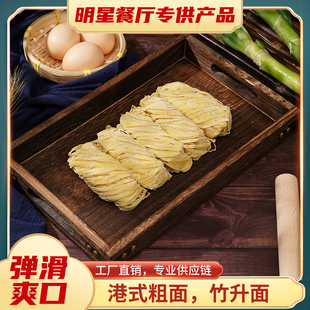 正宗港式碱水面粗面广式竹升面云吞宽面竹升条宽面蛋生面鲜宽面条