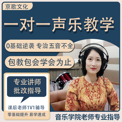 学唱歌一对一真人视频在线教学成人声乐零基础教程技巧混音培训课