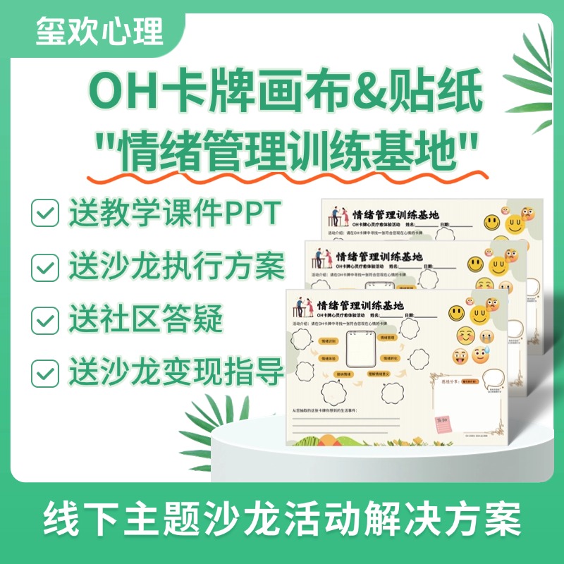 情绪管理训练oh卡牌主题画布欧卡贴纸心理探索工具咨询师沙龙道具