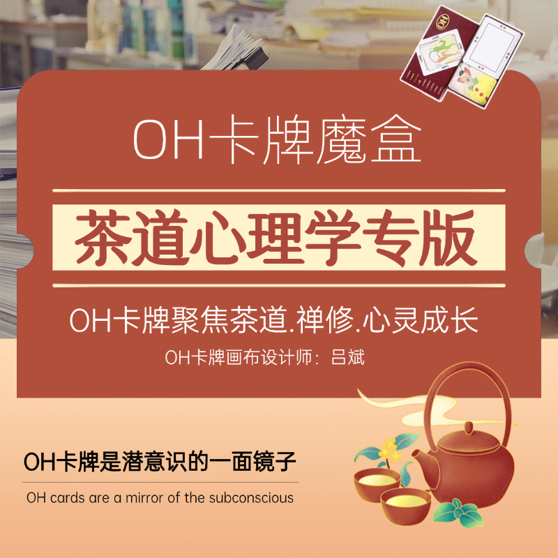 茶文化oh卡牌画布贴纸