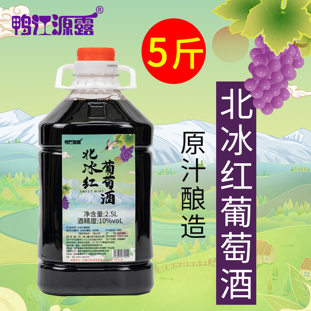 吉林通化集安北冰红甜红葡萄酒五斤一桶自酿制原汁不加水水果酒图片