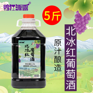 吉林通化集安北冰红甜红葡萄酒五斤一桶自酿制原汁不加水水果酒