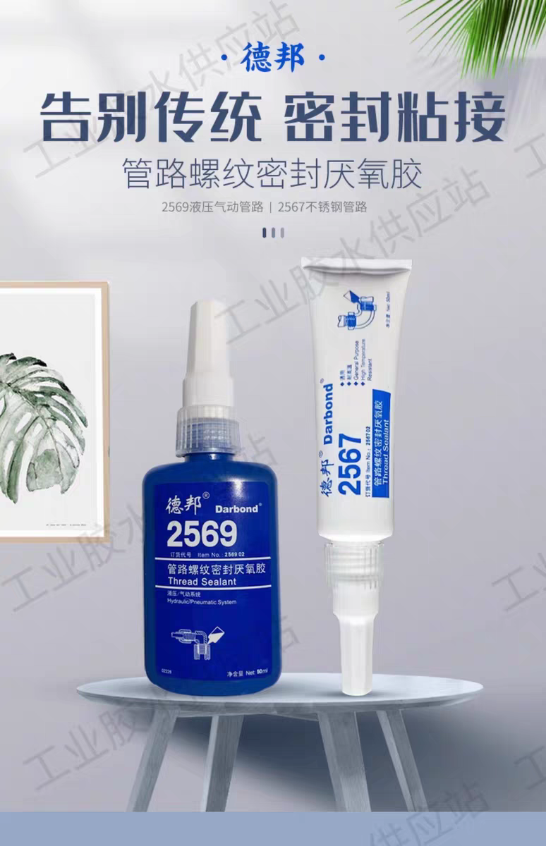 德邦2567 2569管螺纹厌氧胶金属气管道路接口耐压堵漏 液态生料带