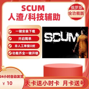 SCUM人渣辅助科技开锁/魔法子弹/追踪/稳防封多人联机作者直销