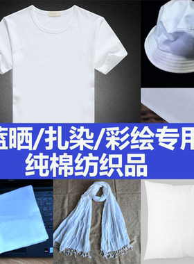 蓝晒diy蓝靛纯棉T恤围巾布料手帕方巾帆布袋靠枕抱枕短袖扎染蜡染