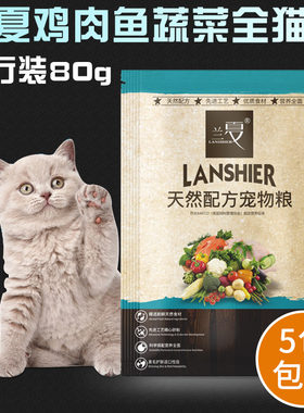兰夏猫粮鸡肉鱼蔬菜全猫粮旅行装 80g