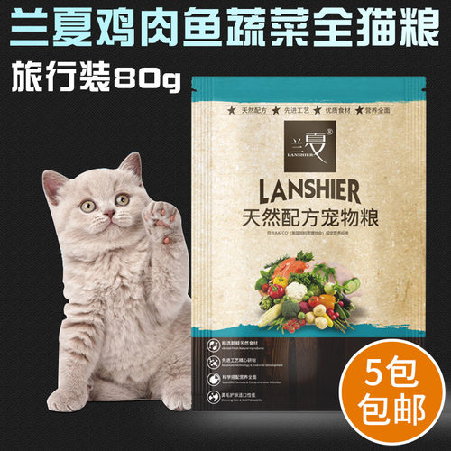 兰夏猫粮鸡肉鱼蔬菜全猫粮旅行装 80g