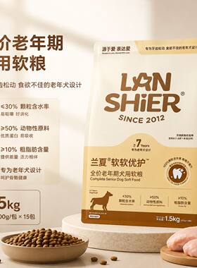 兰夏老年犬高龄软狗粮