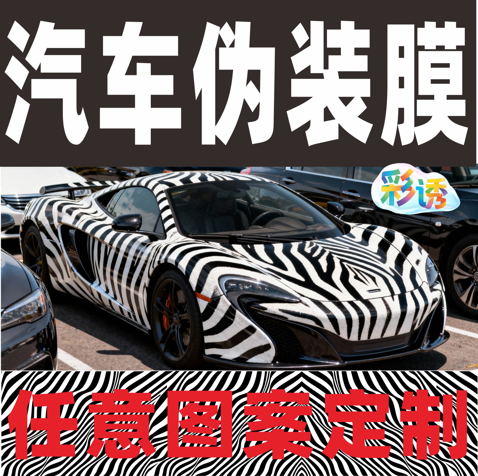 汽车伪装贴膜黑白格斑马纹伪装纸车贴改色膜车辆伪装贴纸定制