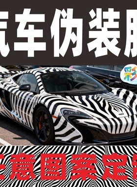 汽车伪装贴膜黑白格斑马纹伪装纸车贴改色膜车辆伪装贴纸定制