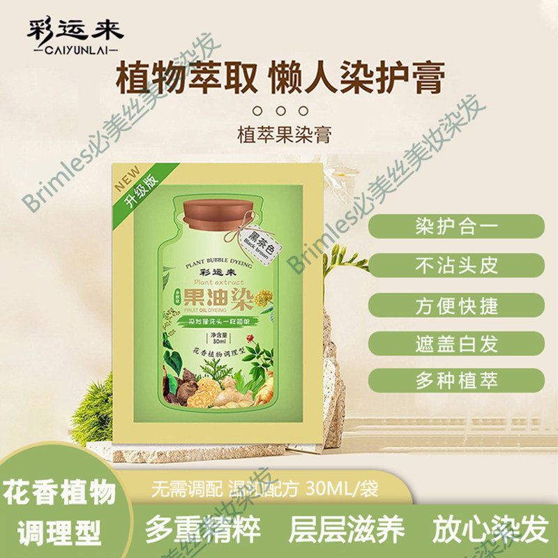 爆款袋装正品泡泡染发剂植物果油染发膏小包装植物调理型遮白发图片