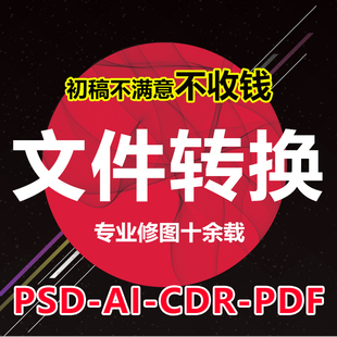 CDR文件转AI文件互转CDR高版本转低版本PS样本画册PDF编辑修改
