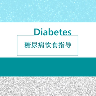 成品糖尿病健康教育宣教PPT护士糖尿病饮食指导ppt不是模版