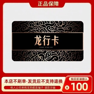 龙行卡100元 龙行卡100 官方龙行卡密 自动发货 不刷单谨防诈骗
