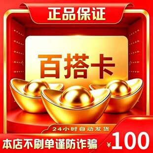 百搭卡100元 百搭卡100 官方百搭卡密 自动发货 不刷单谨防诈骗