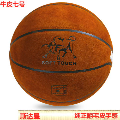 斯达星篮球正品新款翻毛真皮牛皮吸汗手感成人比赛训学生中考7号