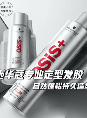 施华蔻定型喷雾发胶3号发胶银胶osis强力专业头发干胶喷雾女男士