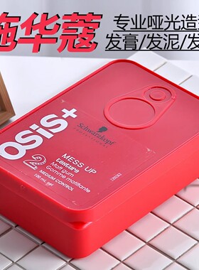 施华蔻osis发蜡哑光发胶定型造型发泥便携专业持久造型发膏男女士