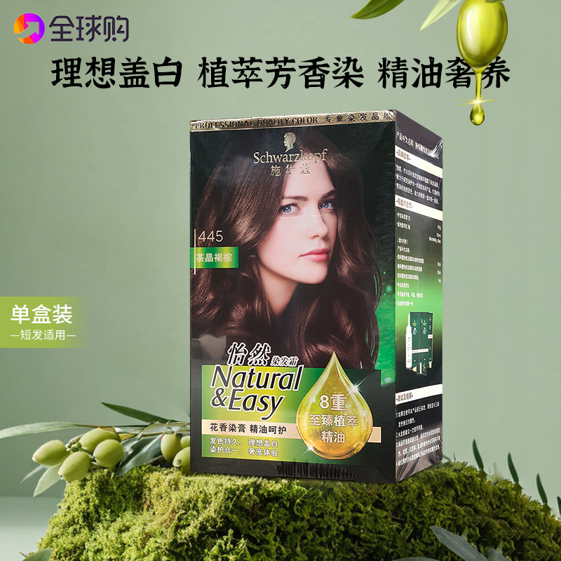 施华蔻怡然精油植物染发霜染发剂染发膏男女盖白精油呵护