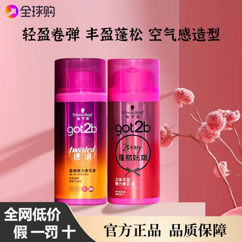 施华蔻卷发弹力素定型护发素