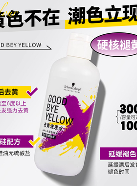 Schwarzkopf施华蔻去黄洗发水染后护固色锁色紫色洗发露不伤发